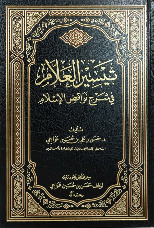 تيسير العلام في شرح نواقض الإسلام