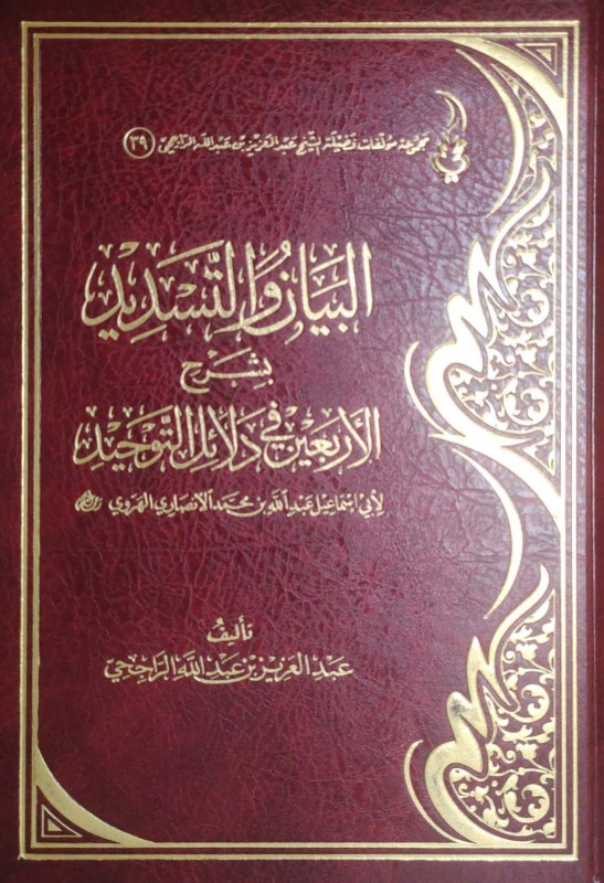 البيان والتسديد بشرح الأربعين في دلائل التوحيد