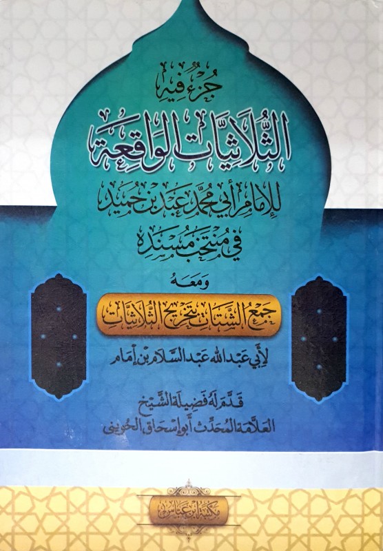 جزء فيه الثلاثيات الواقعة للإمام عبد بن حميد ومعه جمع الشتات بتخريج الثلاثيات