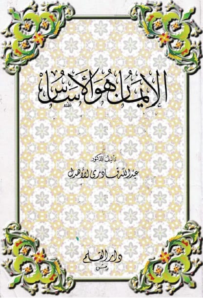 الإيمان هو الأساس