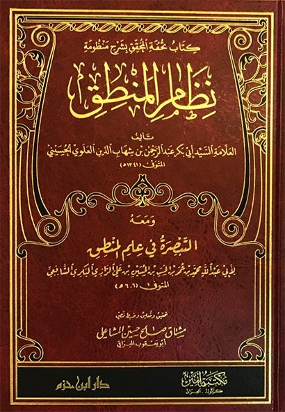 كتاب تحفة المحقق بشرح منظومة نظام المنطق ومعه التبصرة في علم المنطق