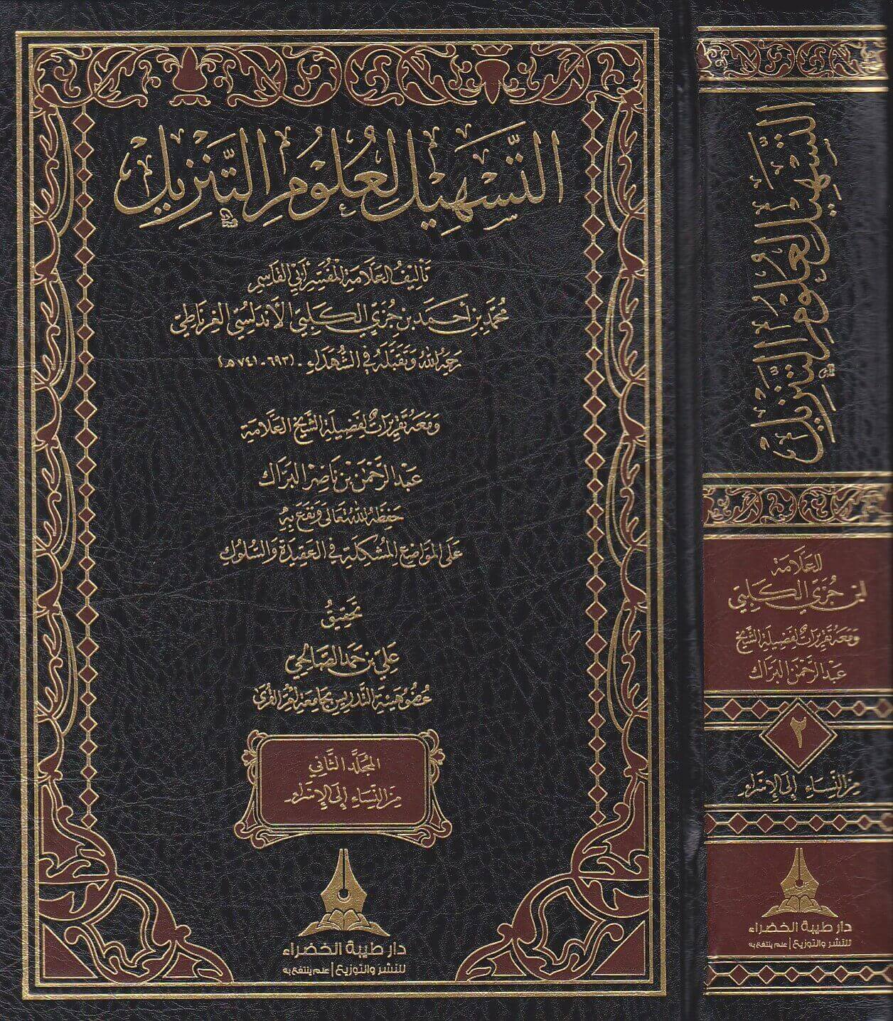 التسهيل لعلوم التنزيل 3/1 دار طيبة الخضراء