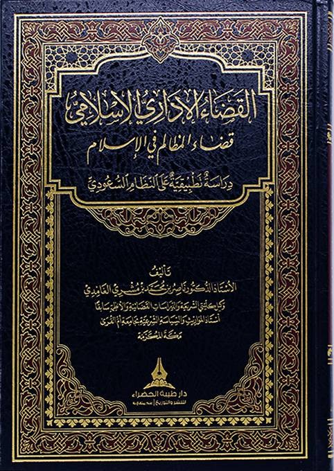 القضاء الإداري الإسلامي قضاء المظالم في الإسلام دراسة تطبيقية على النظام السعودي