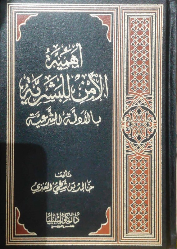 أهمية الأمن للبشرية بالأدلة الشرعية