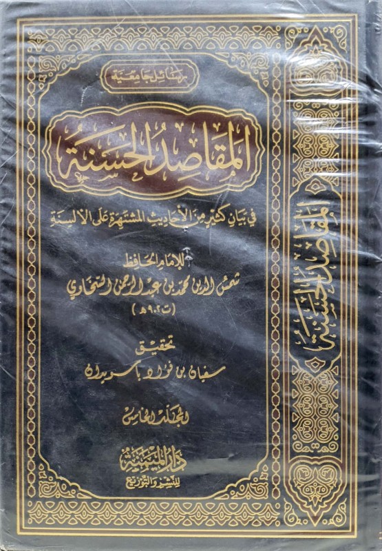 المقاصد الحسنة في بيان كثير من الأحاديث المشتهرة على الألسنة 5/1 دار الميمنة