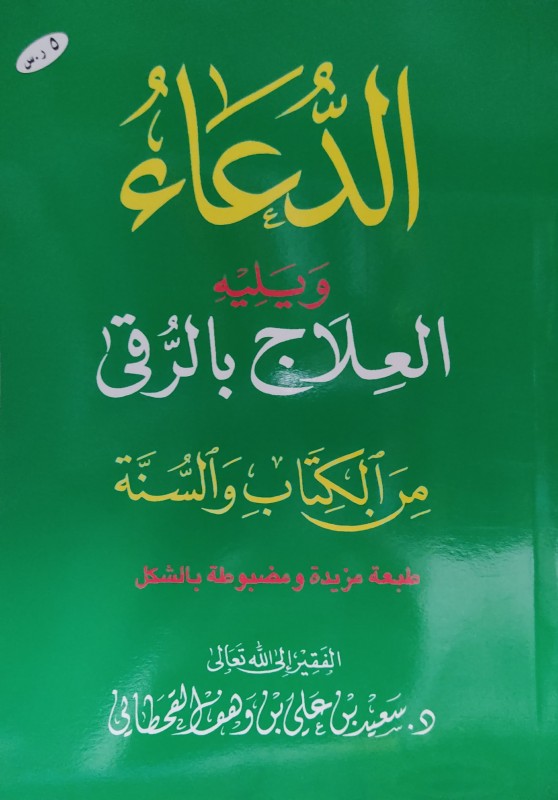 الدعاء ويليه العلاج بالرقى من الكتاب والسنة كبير