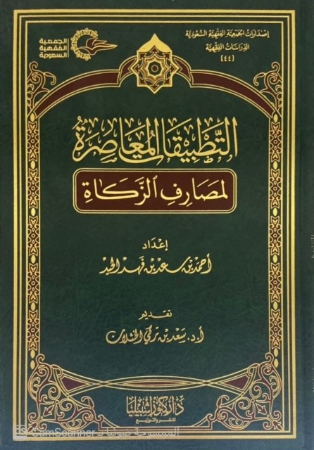 التطبيقات المعاصرة لمصارف الزكاة