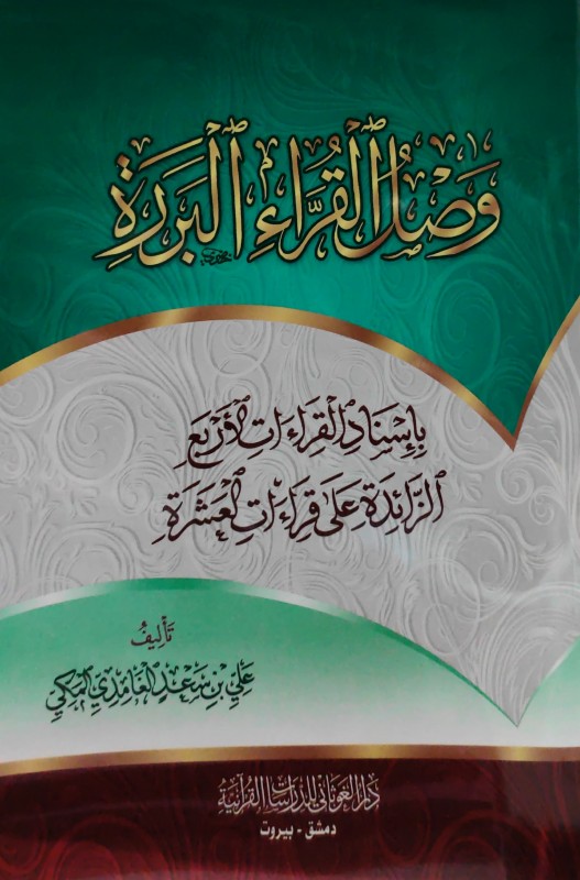 وصل القراء البررة بإسناد القراءات الأربع الزائدة على قراءات العشرة