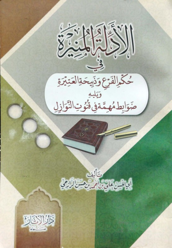 الأدلة المنيرة في حكم الفرع وذبيحة العتيرة ويليه ضوابط مهمة في قنوات النوازل