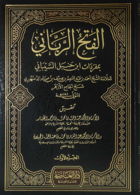 الفتح الرباني بمفردات ابن حنبل الشيباني 2/1 دار العاصمة