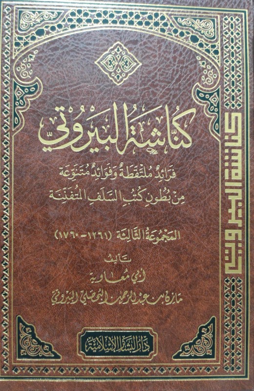 كناشة البيروتي (المجموعة الثالثة) فرائد ملتقطة وفوائد متنوعة