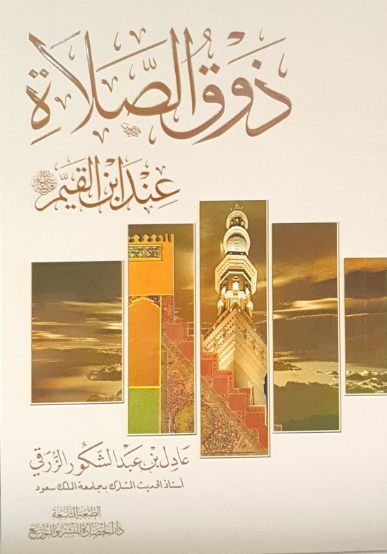 ذوق الصلاة عند ابن القيم