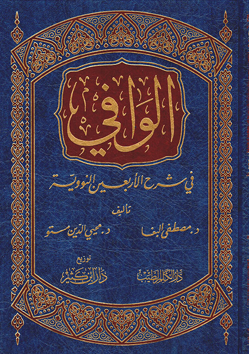 الوافي في شرح الأربعين النووية دار ابن كثير