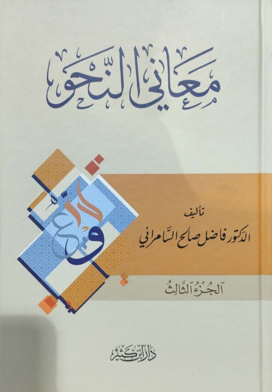 معاني النحو 4/1 دار ابن كثير