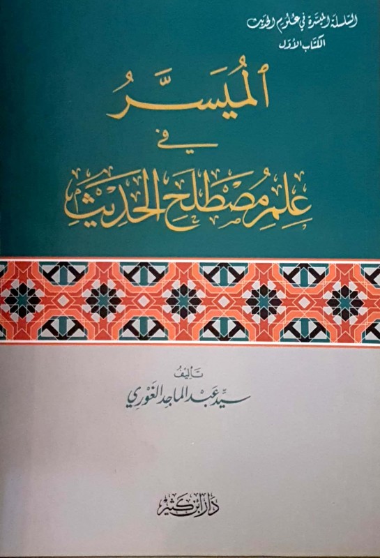 الميسر في علم مصطلح الحديث