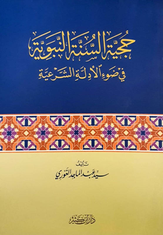 حجية السنة النبوية في ضوء الأدلة الشرعية