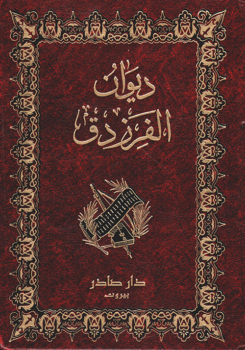 ديوان الفرزدق دار صادر