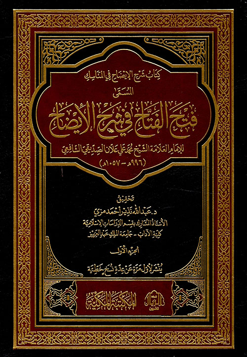 كتاب شرح الإيضاح في المناسك المسمى فتح الفتاح في شرح الأيضاح 3/1