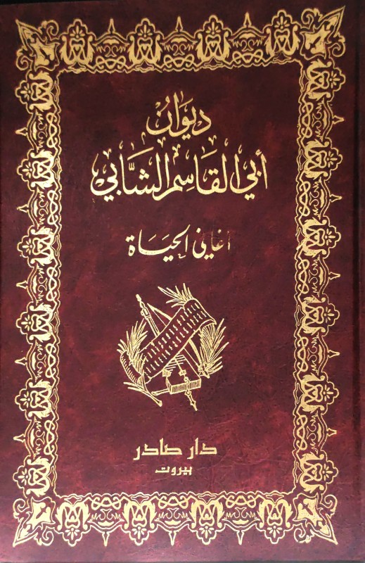 ديوان أبي القاسم الشابي أغاني الحياة