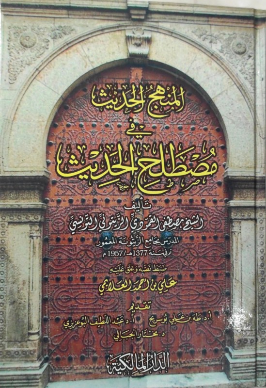 المنهج الحديث في مصطلح الحديث دار المالكية