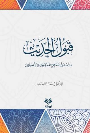 قبول الحديث دراسة في مناهج المحدثين والأصوليين