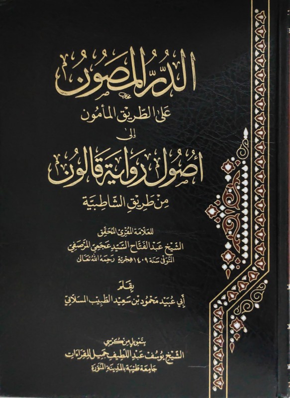 الدر المصون على الطريق المأمون إلى أصول رواية قالون من طريق الشاطبية