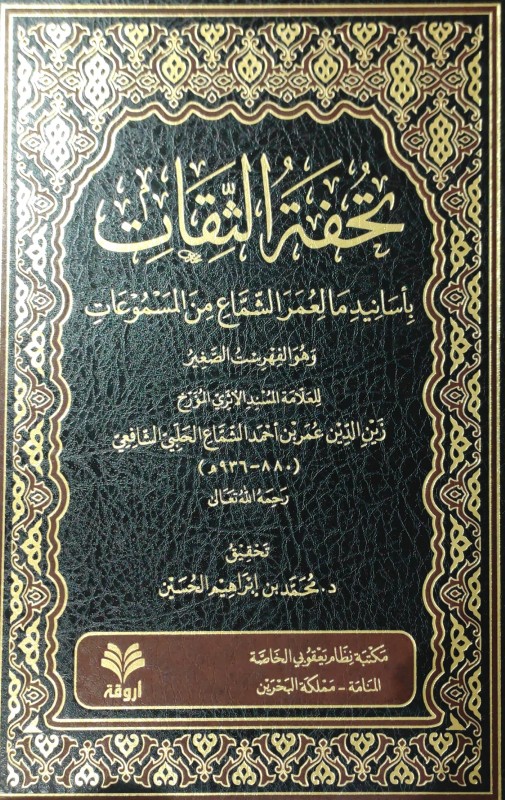 تحفة الثقات بأسانيد ما لعمر الشماع من المسموعات وهو الفهرست الصغير