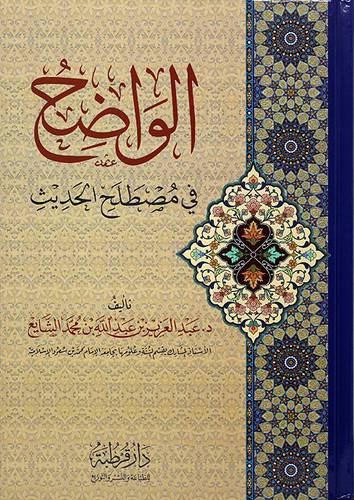 الواضح في مصطلح الحديث دار قرطبة