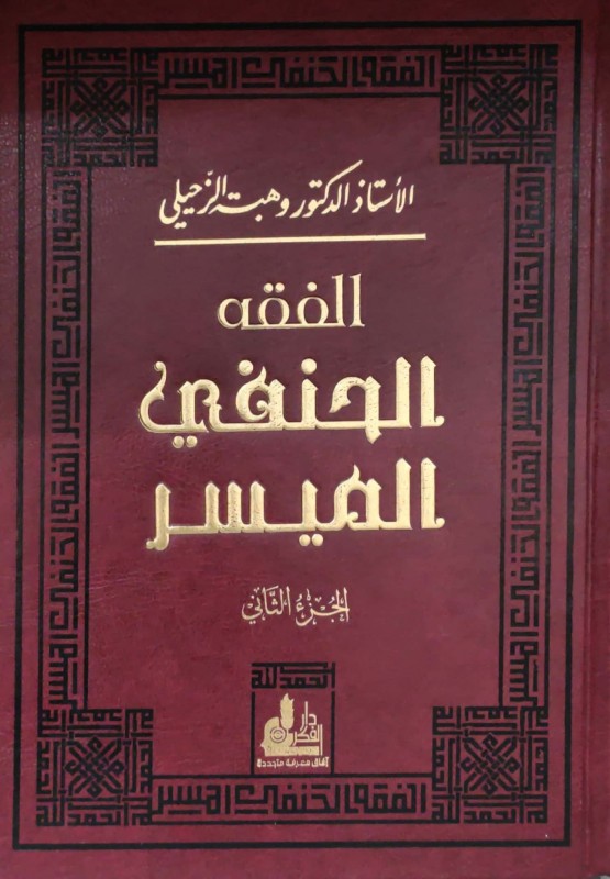 الفقه الحنفي الميسر 2/1