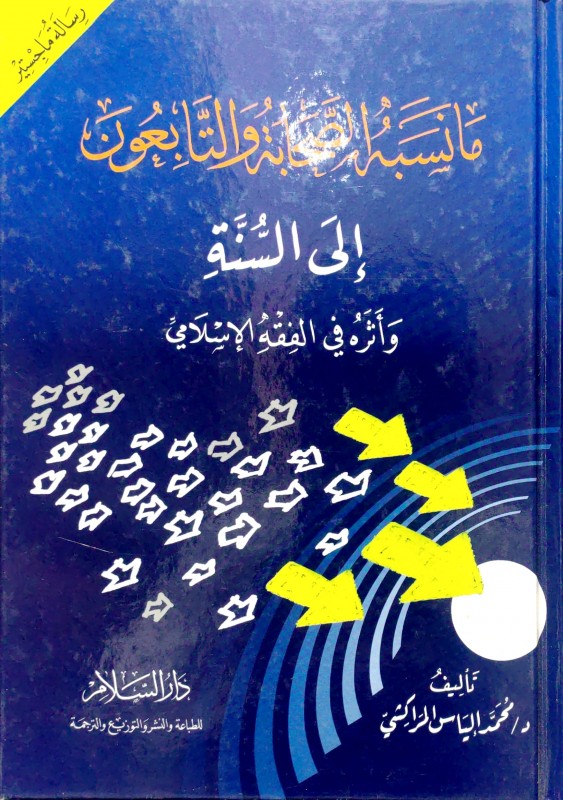 ما نسبه الصحابة والتابعون إلى السنة وأثره في الفقه الإسلامي