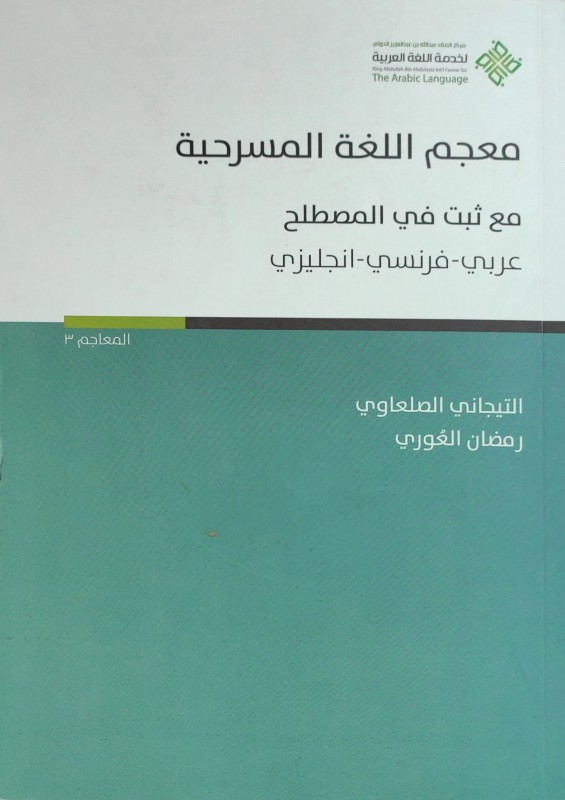 معجم اللغة المسرحية مع ثبت في المصطلح عربي - فرنسي - انجليزي