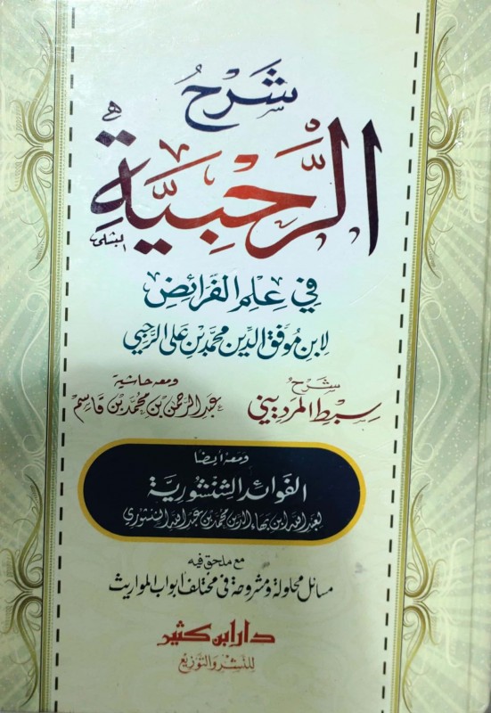 شرح الرحبية في علم الفرائض ومعه حاشية ابن القاسم ومعه الفوائد الشنشورية