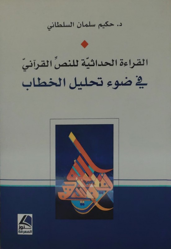 القراءة الحداثية للنص القرآني في ضوء تحليل الخطاب