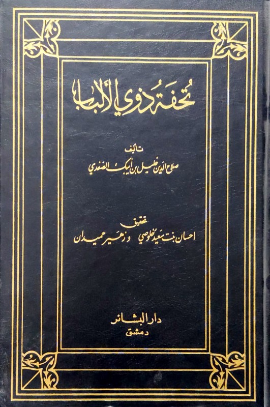 تحفة ذوي الألباب فيمن حكم بدمشق من الخلفاء والملوك والنواب