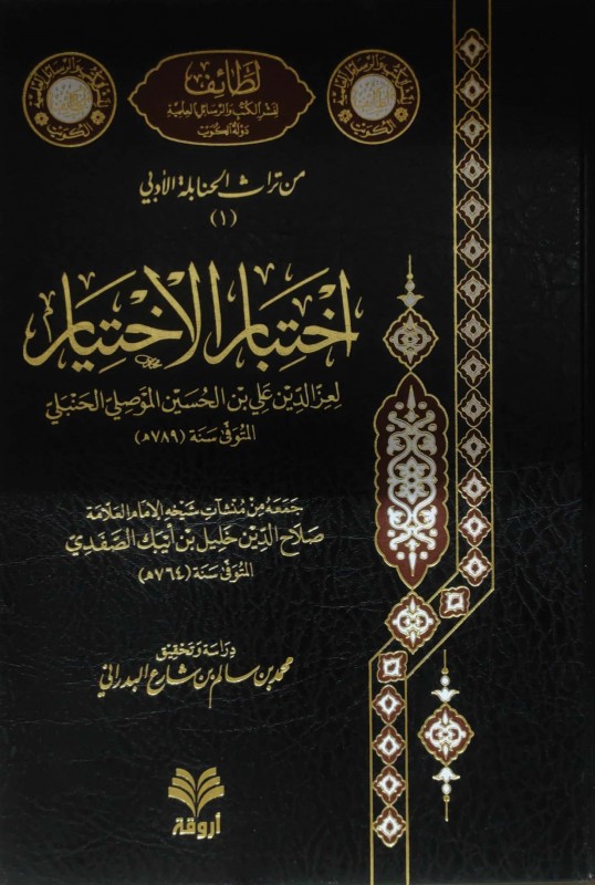 اختبار الاختيار جمعه من منشآت شيخه صلاح الدين خليل الصفدي