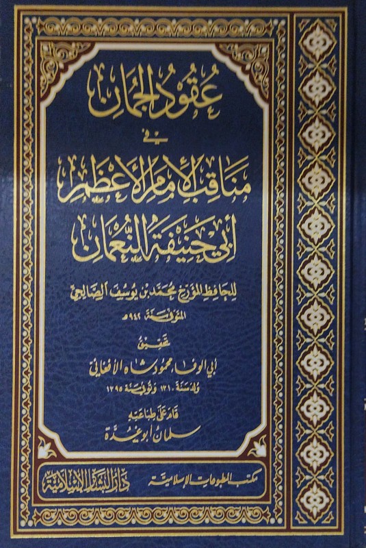 عقود الجمان في مناقب الأمام الأعظم أبي حنيفة النعمان