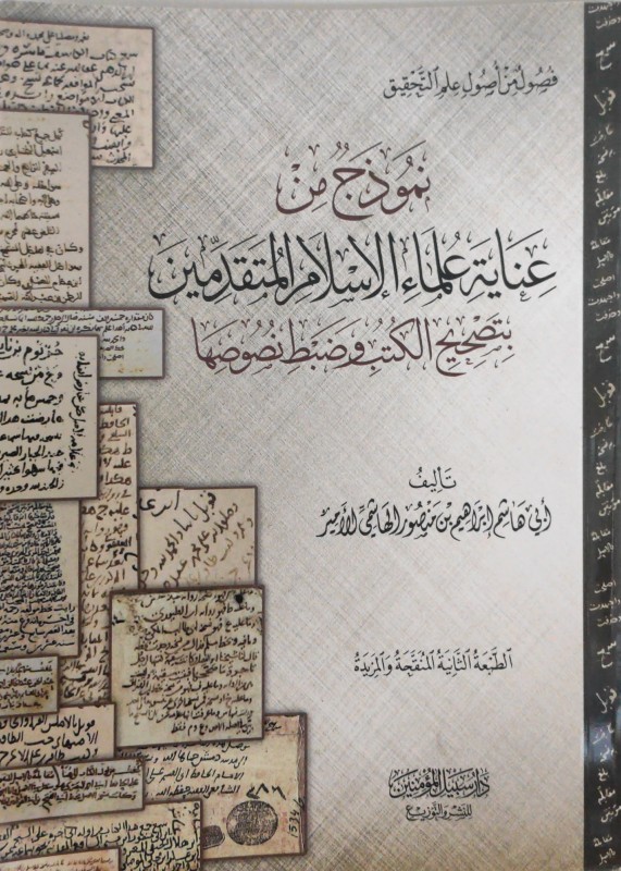 نموذج من عناية علماء الإسلام المتقدمين بتصحيح الكتب وضبط نصوصها