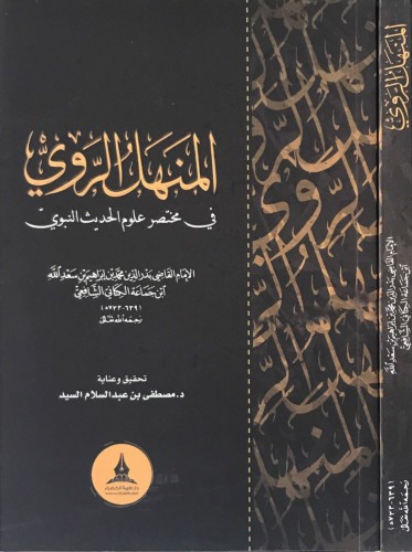 المنهل الروي في مختصر علوم الحديث النبوي دار طيبة الخضراء