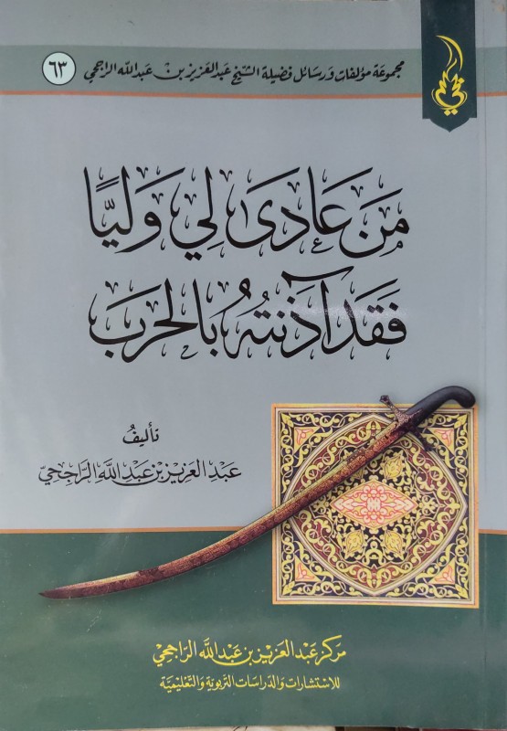 من عادى لي وليا فقد آذنته بالحرب