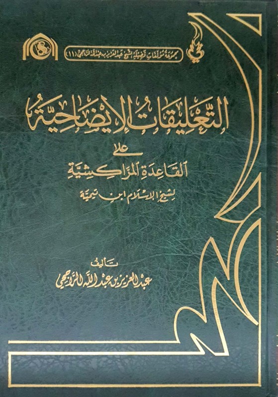 التعليقات الإيضاحية على القاعدة المراكشية مركز الراجحي