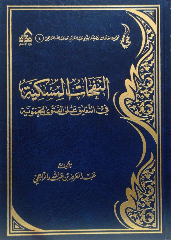 النفحات المسكية في التعليق على الفتوى الحموية مركز الراجحي