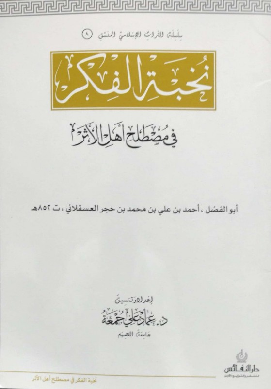 نخبة الفكر في مصطلح أهل الأثر منسق