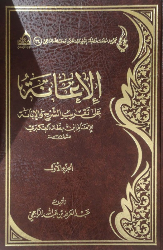 الإعانة على تقريب الشرح والإبانة 2/1 مركز الراجحي