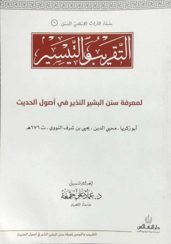 التقريب والتيسير لمعرفة سنن البشير النذير في أصول الحديث منسق