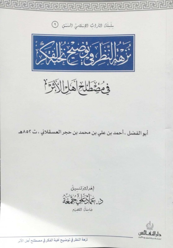 نزهة النظر في توضيح نخبة الفكر في مصطلح أهل الأثر منسق