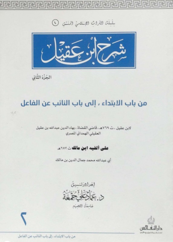 شرح ابن عقيل ج2 من باب الابتداء إلى باب النائب عن الفاعل منسق