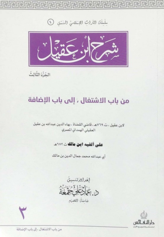 شرح ابن عقيل ج3 من باب الاشتغال إلى باب الإضافة منسق