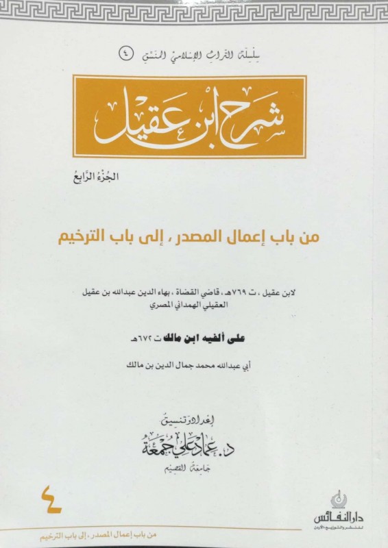 شرح ابن عقيل ج4 من باب إعمال المصدر إلى باب الترخيم منسق