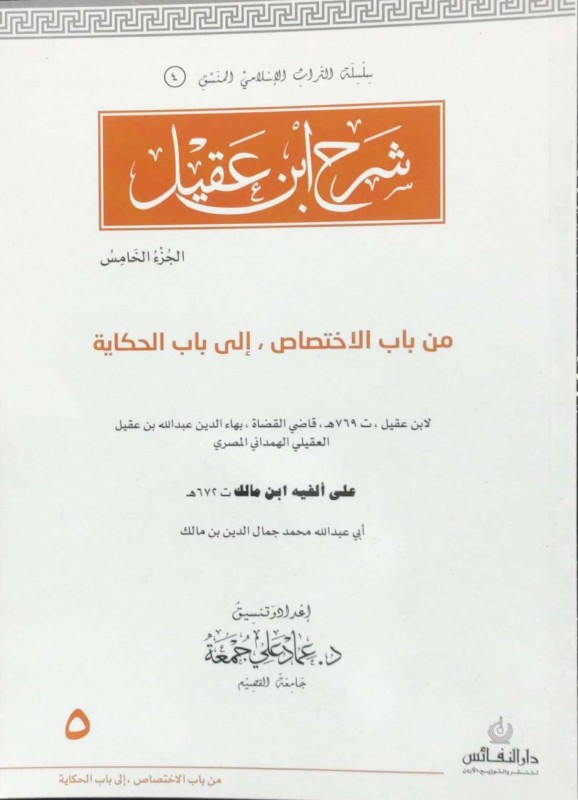 شرح ابن عقيل ج5 من باب الاختصاص إلى باب الحكاية منسق