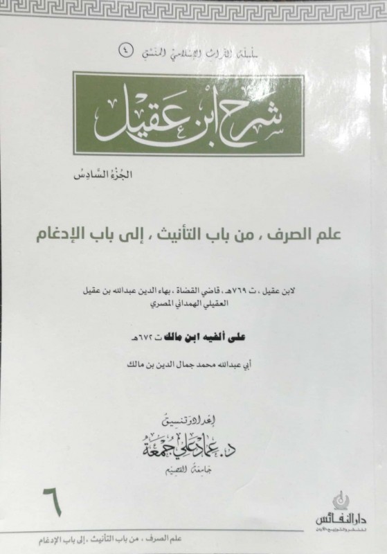 شرح ابن عقيل ج6 علم الصرف من باب التأنيث إلى باب الإدغام منسق